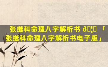 张继科命理八字解析书 🦆 「张继科命理八字解析书电子版」
